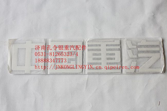 NZ1651980005,豪運字標(biāo),濟南隆旭汽車配件有限公司