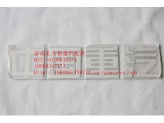 NZ1651980005,豪運字標(biāo),濟南隆旭汽車配件有限公司