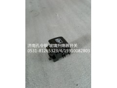 NZ9525580150,玻璃升降器開關(guān),濟南隆旭汽車配件有限公司
