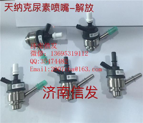 8209-4055解放尿素噴嘴濟南信發(fā),8209-4055解放尿素噴嘴濟南信發(fā),濟南信發(fā)汽車配件有限公司