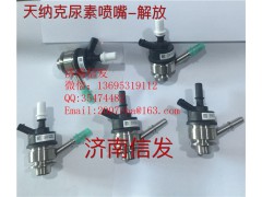 8209-4055解放尿素噴嘴濟南信發(fā),8209-4055解放尿素噴嘴濟南信發(fā),濟南信發(fā)汽車配件有限公司