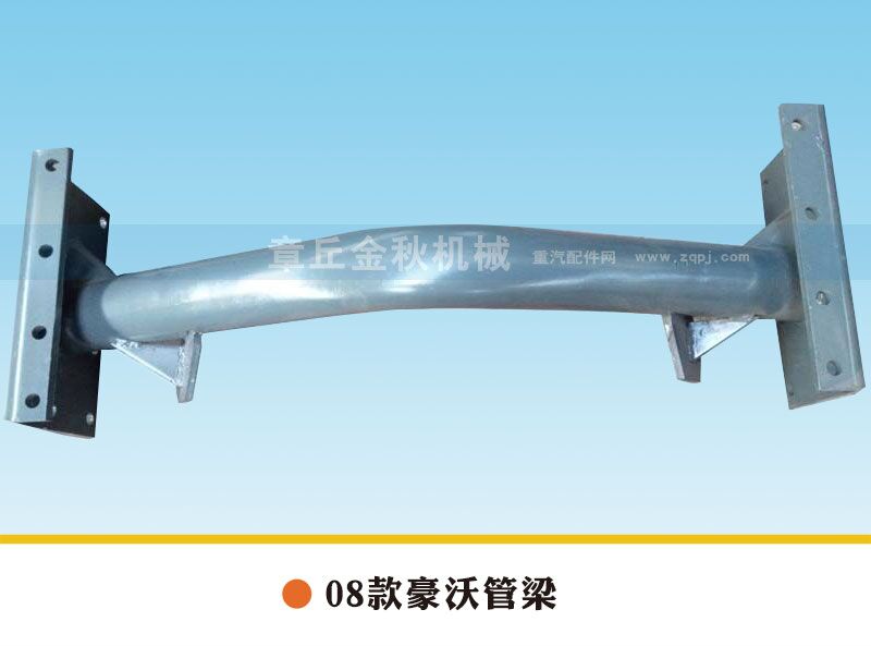 AZ9731590101,HOWO08款管梁管狀橫梁,章丘市金秋機械配件有限公司