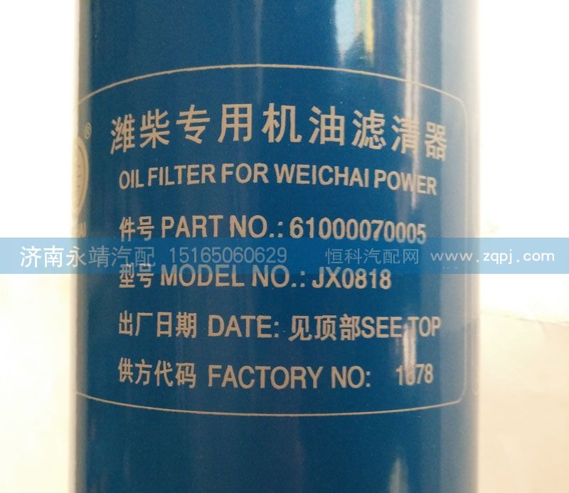61000070005,濰柴專用機(jī)油濾清器,濟(jì)南鑫詠泉（原永靖）汽車配件有限公司