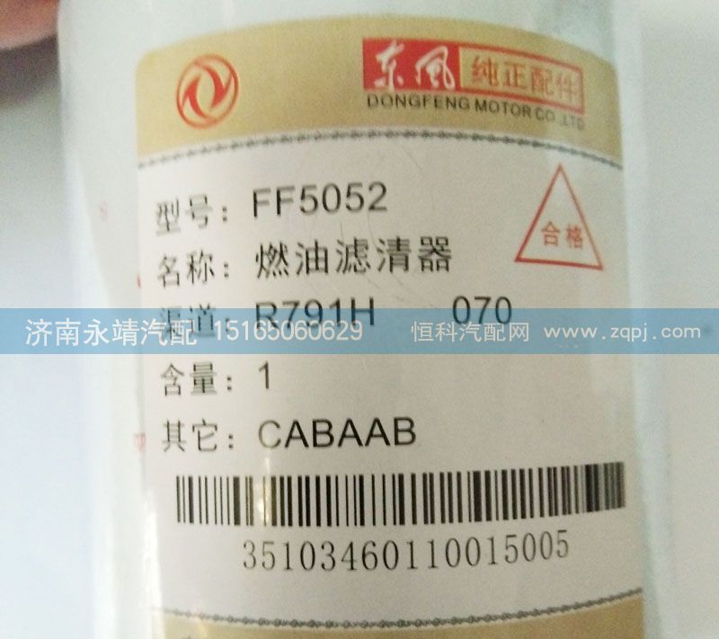FF5052,燃油濾清器,濟南鑫詠泉（原永靖）汽車配件有限公司