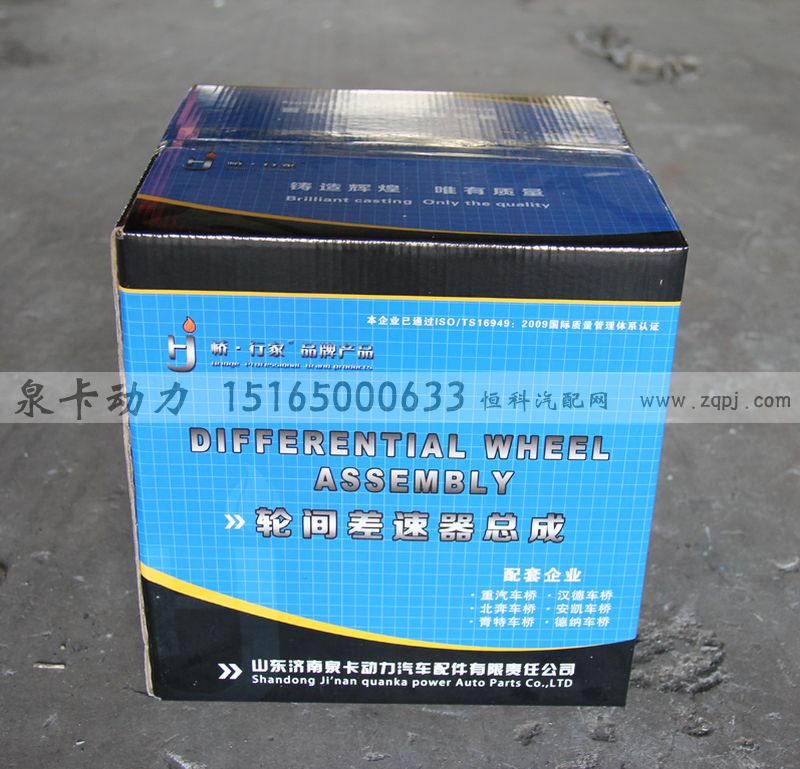 ,輪間差速器總成,濟(jì)南泉卡動力汽車配件有限公司