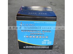 ,輪間差速器總成,濟(jì)南泉卡動力汽車配件有限公司
