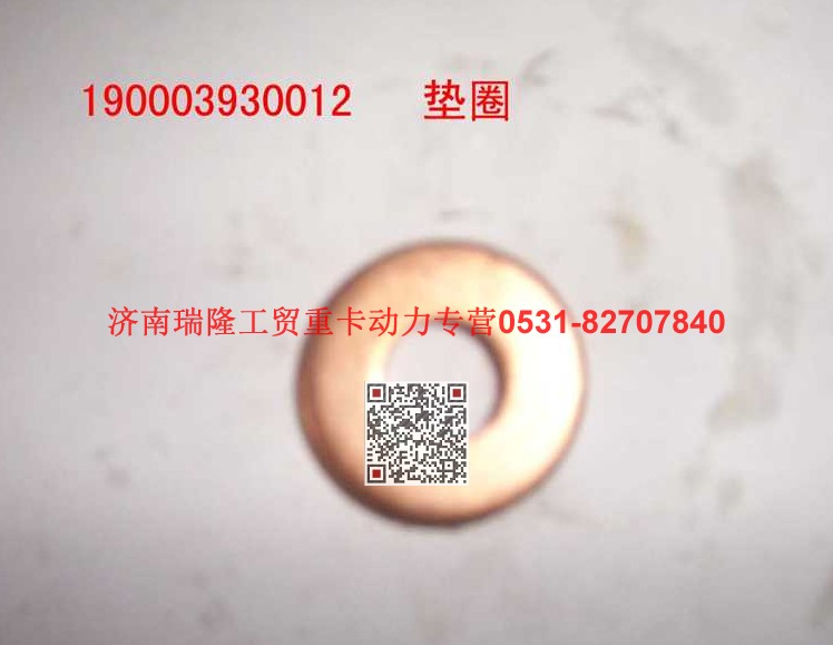 90003930012,墊圈,濟(jì)南瑞隆工貿(mào)重卡動力專營