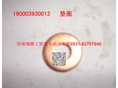 90003930012,墊圈,濟(jì)南瑞隆工貿(mào)重卡動力專營