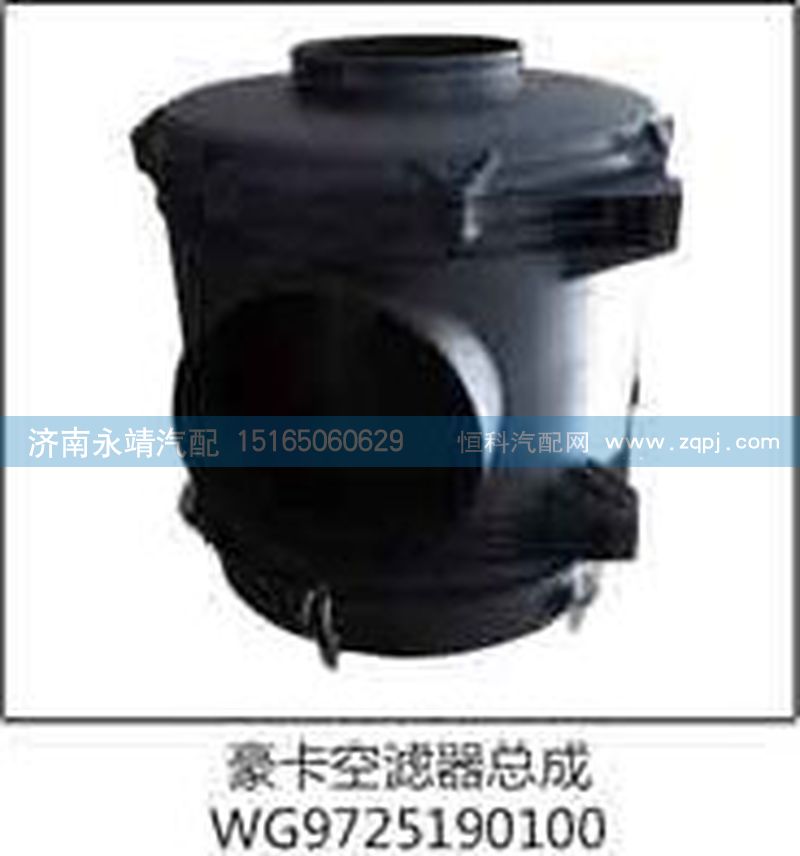 WG9725190100,豪卡空濾器總成,濟(jì)南鑫詠泉（原永靖）汽車(chē)配件有限公司