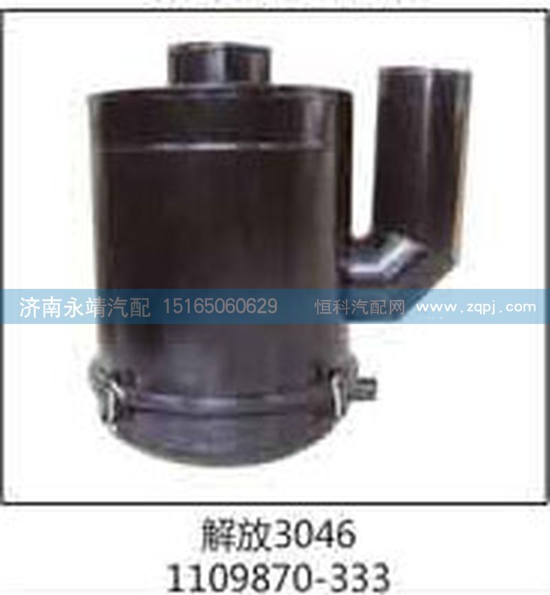 1109870-333,解放3046,濟南鑫詠泉（原永靖）汽車配件有限公司
