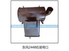 ,東風(fēng)2448右裝彎口,濟南鑫詠泉（原永靖）汽車配件有限公司