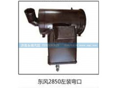 ,東風(fēng)2850左裝彎口,濟南鑫詠泉（原永靖）汽車配件有限公司