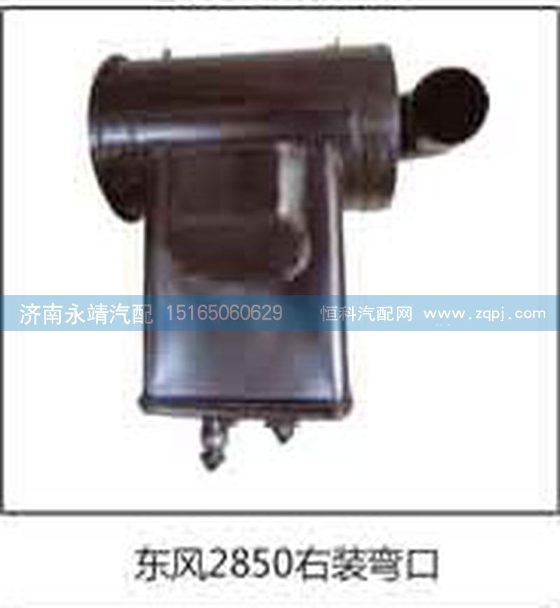 ,東風(fēng)2850右裝彎口,濟(jì)南鑫詠泉（原永靖）汽車(chē)配件有限公司