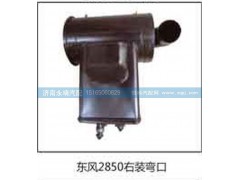 ,東風(fēng)2850右裝彎口,濟(jì)南鑫詠泉（原永靖）汽車(chē)配件有限公司