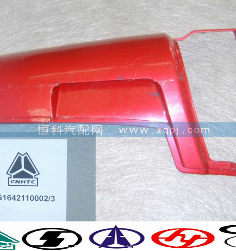 WG1642110002,導(dǎo)風(fēng)罩外板左,濟(jì)南嘉磊汽車配件有限公司(原濟(jì)南瑞翔)