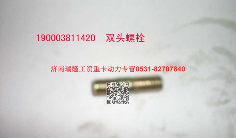 90003811420,雙頭螺柱,濟(jì)南瑞隆工貿(mào)重卡動力專營