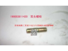 90003811420,雙頭螺柱,濟(jì)南瑞隆工貿(mào)重卡動力專營