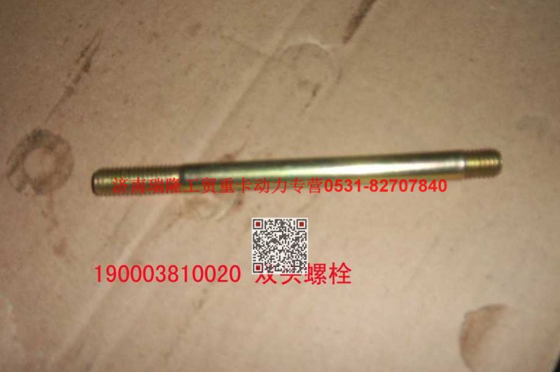 90003810020,雙頭螺柱,濟(jì)南瑞隆工貿(mào)重卡動(dòng)力專營(yíng)