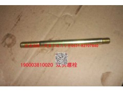 90003810020,雙頭螺柱,濟(jì)南瑞隆工貿(mào)重卡動(dòng)力專營(yíng)