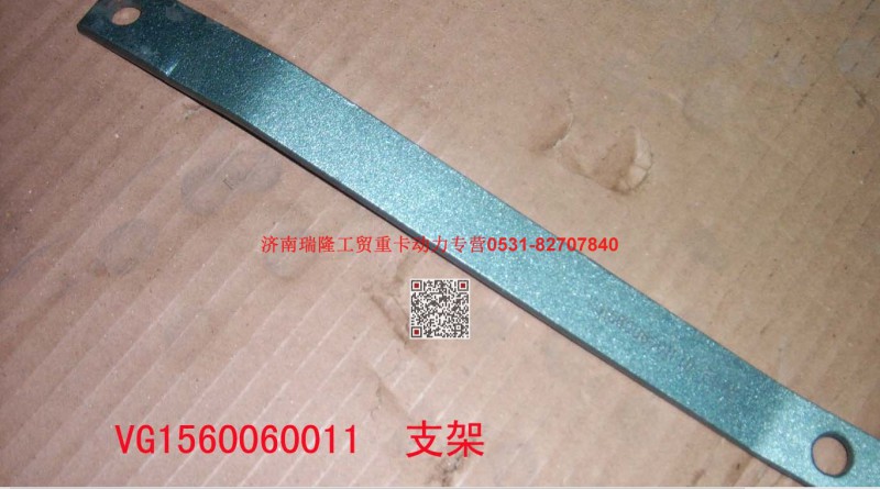 61560060011,支架,濟(jì)南瑞隆工貿(mào)重卡動(dòng)力專營
