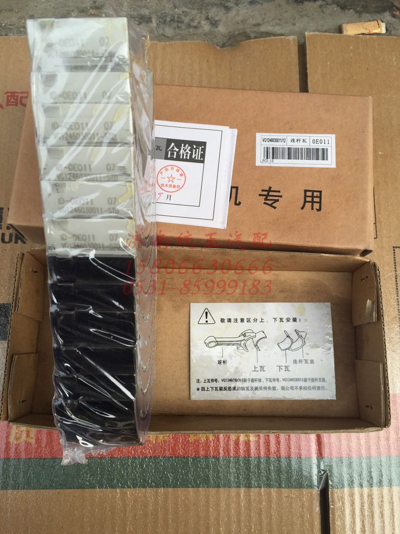 VG1246030011,重汽豪沃歐三四氣門D12發(fā)動(dòng)機(jī)連桿瓦總成, 濟(jì)南魯柴動(dòng)力商貿(mào)有限公司