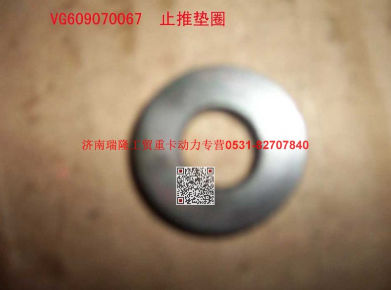 609070067,止推墊圈,濟南瑞隆工貿(mào)重卡動力專營