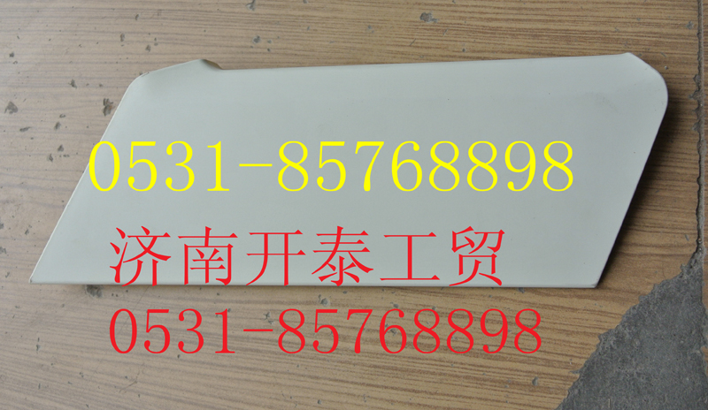 812W41685-0036,C7H保險杠右蓋板,濟南開泰工貿有限公司