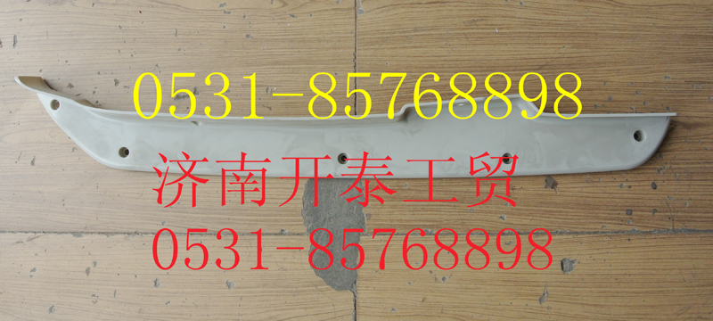 812W41610-0004,C7H保險杠左裝飾板,濟南開泰工貿(mào)有限公司