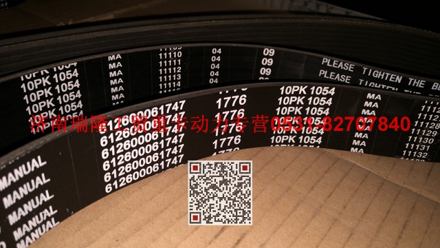 612600061747,多楔帶皮帶,濟(jì)南瑞隆工貿(mào)重卡動(dòng)力專營(yíng)