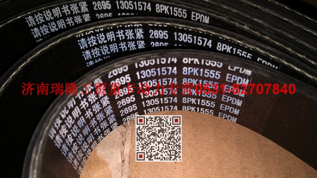 13051574,多楔帶皮帶,濟南瑞隆工貿(mào)重卡動力專營