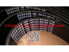 13051574,多楔帶皮帶,濟南瑞隆工貿(mào)重卡動力專營