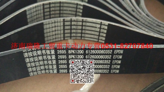 612600060352,多楔帶皮帶,濟(jì)南瑞隆工貿(mào)重卡動力專營