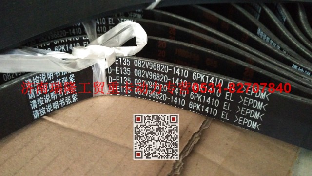 082V96820-1410,多楔帶皮帶,濟(jì)南瑞隆工貿(mào)重卡動(dòng)力專營