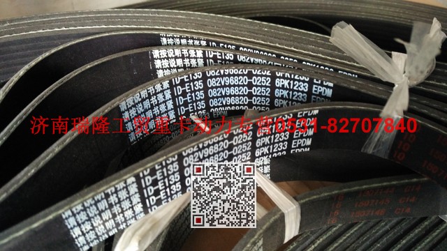 082V96820-0252,多楔帶皮帶,濟南瑞隆工貿(mào)重卡動力專營