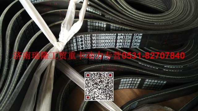 VG1038060023,多楔帶皮帶,濟(jì)南瑞隆工貿(mào)重卡動力專營