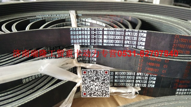 WG1500130015,多楔帶皮帶,濟(jì)南瑞隆工貿(mào)重卡動(dòng)力專營(yíng)