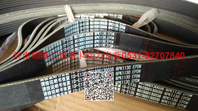 WG1500130038,多楔帶皮帶,濟南瑞隆工貿(mào)重卡動力專營