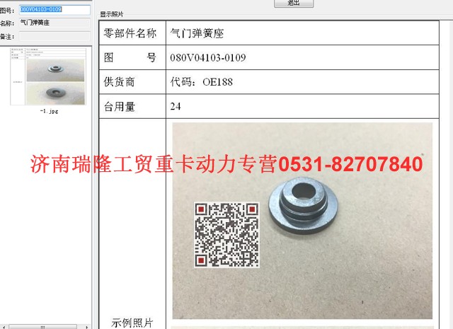 080V04103-0109,氣門彈簧座,濟南瑞隆工貿(mào)重卡動力專營