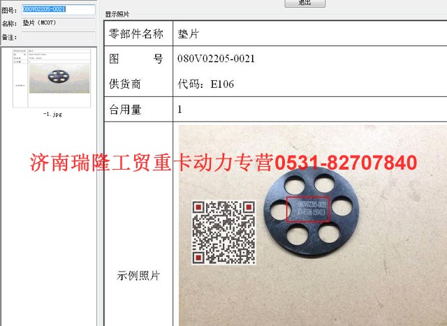 080V02205-0021,墊片,濟(jì)南瑞隆工貿(mào)重卡動(dòng)力專(zhuān)營(yíng)