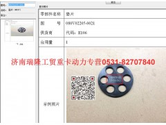 080V02205-0021,墊片,濟(jì)南瑞隆工貿(mào)重卡動(dòng)力專(zhuān)營(yíng)
