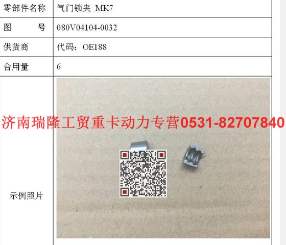 080V04104-0032,氣門鎖夾MK7,濟(jì)南瑞隆工貿(mào)重卡動力專營