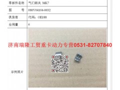 080V04104-0032,氣門鎖夾MK7,濟(jì)南瑞隆工貿(mào)重卡動力專營