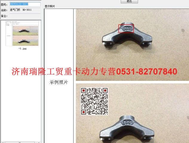 080V04120-0023,進(jìn)氣門橋  RO-3011,濟(jì)南瑞隆工貿(mào)重卡動(dòng)力專營