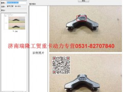 080V04120-0023,進(jìn)氣門橋  RO-3011,濟(jì)南瑞隆工貿(mào)重卡動(dòng)力專營
