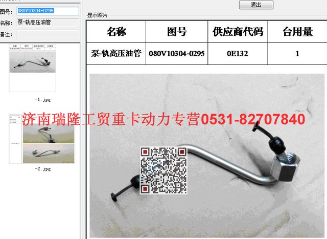 080V10304-0295,泵-軌高壓油管,濟(jì)南瑞隆工貿(mào)重卡動(dòng)力專營(yíng)