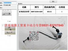 080V10304-0295,泵-軌高壓油管,濟(jì)南瑞隆工貿(mào)重卡動(dòng)力專營(yíng)