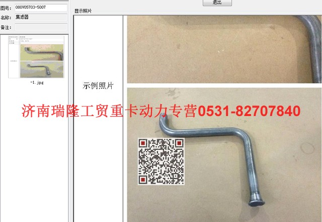 080V05703-5007,集濾器,濟(jì)南瑞隆工貿(mào)重卡動力專營