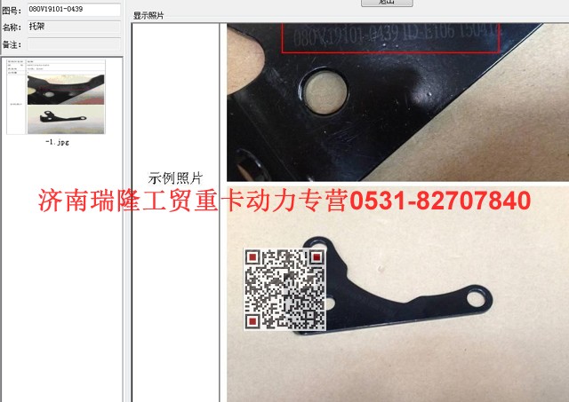 080V19101-0439,托架,濟(jì)南瑞隆工貿(mào)重卡動(dòng)力專營(yíng)