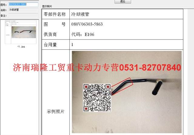 080V06303-5863,冷卻液管,濟(jì)南瑞隆工貿(mào)重卡動(dòng)力專營(yíng)