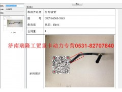080V06303-5863,冷卻液管,濟(jì)南瑞隆工貿(mào)重卡動(dòng)力專營(yíng)
